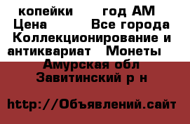 2копейки 1797 год.АМ › Цена ­ 600 - Все города Коллекционирование и антиквариат » Монеты   . Амурская обл.,Завитинский р-н